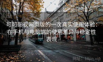 可可影视网页版的一次真实使用体验：在手机与电脑端的使用差异与稳定性表现