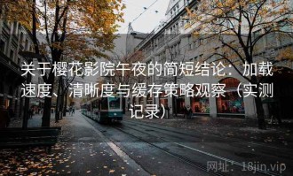 关于樱花影院午夜的简短结论：加载速度、清晰度与缓存策略观察（实测记录）
