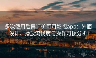 多次使用后再评价可可影视app：界面设计、播放流畅度与操作习惯分析