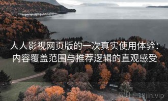 人人影视网页版的一次真实使用体验：内容覆盖范围与推荐逻辑的直观感受