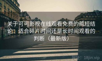 关于可可影视在线观看免费的简短结论：适合碎片时间还是长时间观看的判断（最新版）