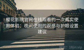 樱花影院官网在线观看的一次真实使用体验：夜间使用的观感与护眼设置建议