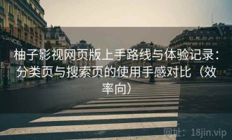 柚子影视网页版上手路线与体验记录：分类页与搜索页的使用手感对比（效率向）