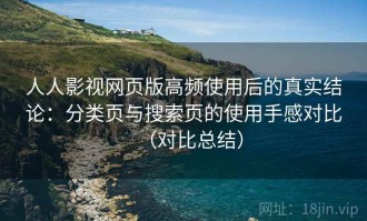 人人影视网页版高频使用后的真实结论：分类页与搜索页的使用手感对比（对比总结）