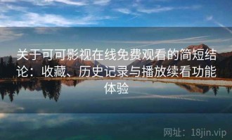关于可可影视在线免费观看的简短结论：收藏、历史记录与播放续看功能体验