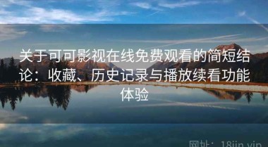 关于可可影视在线免费观看的简短结论：收藏、历史记录与播放续看功能体验