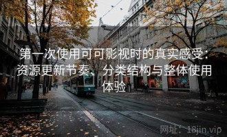 第一次使用可可影视时的真实感受：资源更新节奏、分类结构与整体使用体验