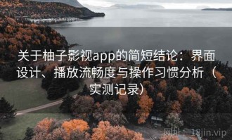 关于柚子影视app的简短结论：界面设计、播放流畅度与操作习惯分析（实测记录）