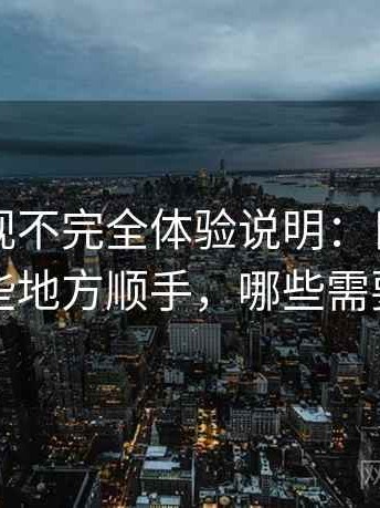 柚子影视不完全体验说明：日常使用中哪些地方顺手，哪些需要适应