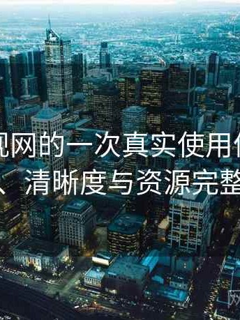 人人影视网的一次真实使用体验：播放体验、清晰度与资源完整性观察