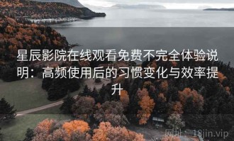星辰影院在线观看免费不完全体验说明：高频使用后的习惯变化与效率提升