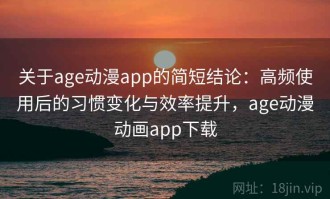 关于age动漫app的简短结论：高频使用后的习惯变化与效率提升，age动漫动画app下载