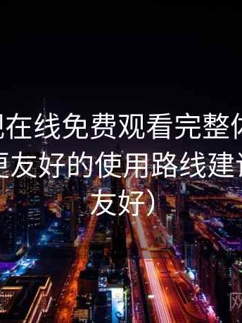 可可影视在线免费观看完整体验记录：对新手更友好的使用路线建议（新手友好）