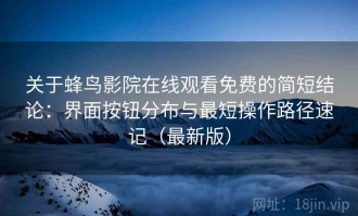 关于蜂鸟影院在线观看免费的简短结论：界面按钮分布与最短操作路径速记（最新版）