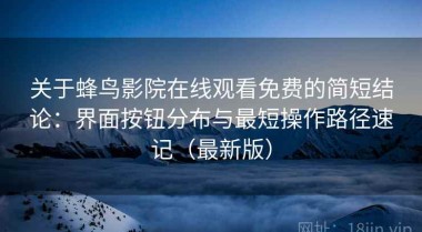 关于蜂鸟影院在线观看免费的简短结论：界面按钮分布与最短操作路径速记（最新版）