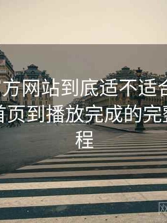 茶杯狐官方网站到底适不适合长期用？从进入首页到播放完成的完整体验过程