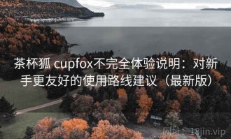 茶杯狐 cupfox不完全体验说明：对新手更友好的使用路线建议（最新版）